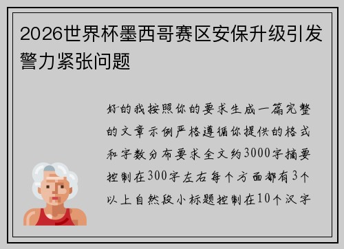 2026世界杯墨西哥赛区安保升级引发警力紧张问题