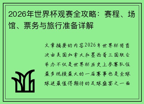 2026年世界杯观赛全攻略：赛程、场馆、票务与旅行准备详解
