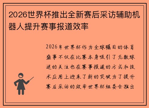 2026世界杯推出全新赛后采访辅助机器人提升赛事报道效率