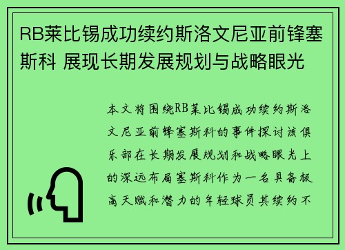 RB莱比锡成功续约斯洛文尼亚前锋塞斯科 展现长期发展规划与战略眼光