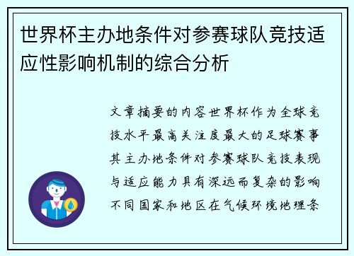 世界杯主办地条件对参赛球队竞技适应性影响机制的综合分析