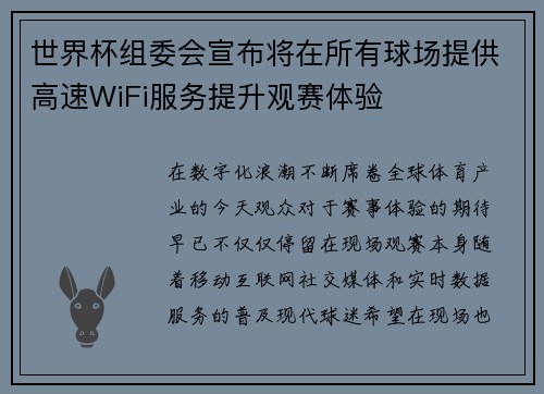 世界杯组委会宣布将在所有球场提供高速WiFi服务提升观赛体验