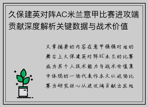 久保建英对阵AC米兰意甲比赛进攻端贡献深度解析关键数据与战术价值