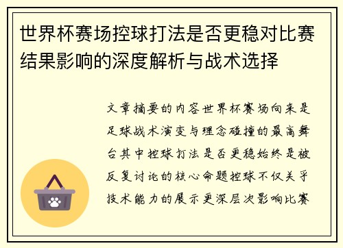 世界杯赛场控球打法是否更稳对比赛结果影响的深度解析与战术选择