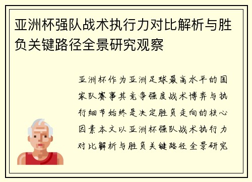 亚洲杯强队战术执行力对比解析与胜负关键路径全景研究观察