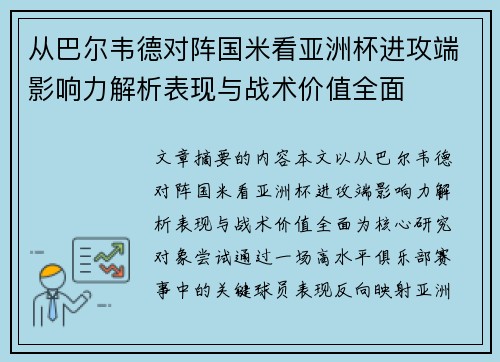 从巴尔韦德对阵国米看亚洲杯进攻端影响力解析表现与战术价值全面