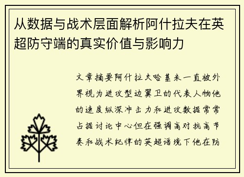 从数据与战术层面解析阿什拉夫在英超防守端的真实价值与影响力