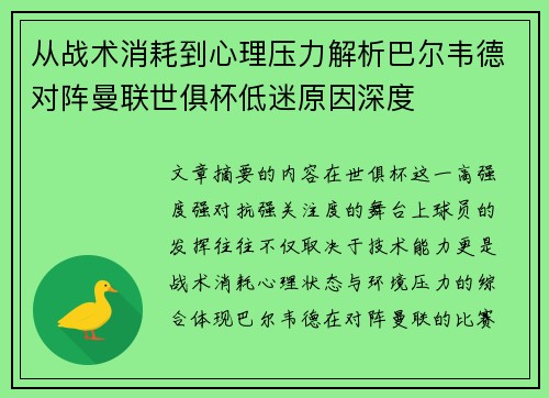 从战术消耗到心理压力解析巴尔韦德对阵曼联世俱杯低迷原因深度