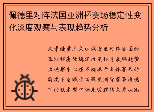 佩德里对阵法国亚洲杯赛场稳定性变化深度观察与表现趋势分析