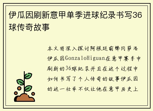 伊瓜因刷新意甲单季进球纪录书写36球传奇故事