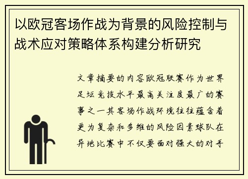 以欧冠客场作战为背景的风险控制与战术应对策略体系构建分析研究
