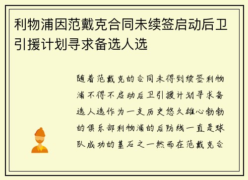 利物浦因范戴克合同未续签启动后卫引援计划寻求备选人选
