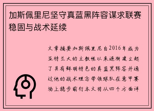 加斯佩里尼坚守真蓝黑阵容谋求联赛稳固与战术延续