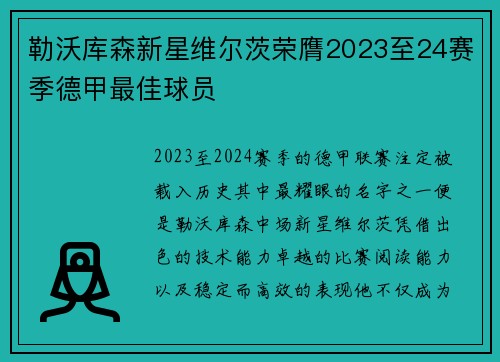勒沃库森新星维尔茨荣膺2023至24赛季德甲最佳球员