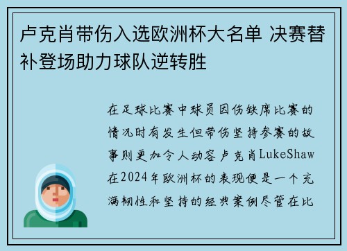卢克肖带伤入选欧洲杯大名单 决赛替补登场助力球队逆转胜