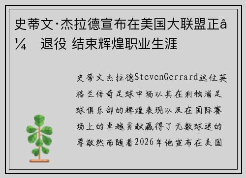 史蒂文·杰拉德宣布在美国大联盟正式退役 结束辉煌职业生涯