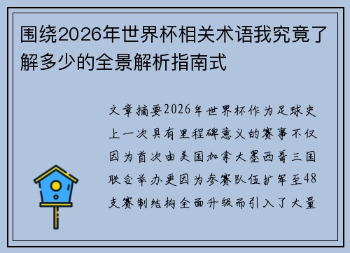 围绕2026年世界杯相关术语我究竟了解多少的全景解析指南式
