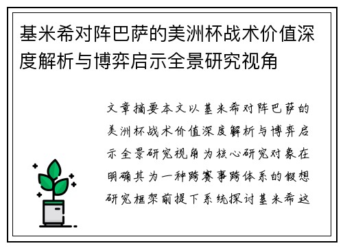 基米希对阵巴萨的美洲杯战术价值深度解析与博弈启示全景研究视角