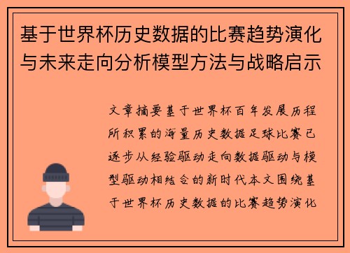 基于世界杯历史数据的比赛趋势演化与未来走向分析模型方法与战略启示