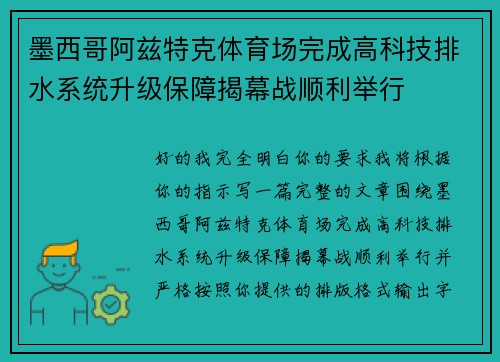 墨西哥阿兹特克体育场完成高科技排水系统升级保障揭幕战顺利举行