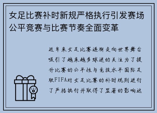 女足比赛补时新规严格执行引发赛场公平竞赛与比赛节奏全面变革