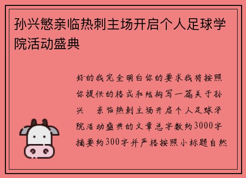 孙兴慜亲临热刺主场开启个人足球学院活动盛典