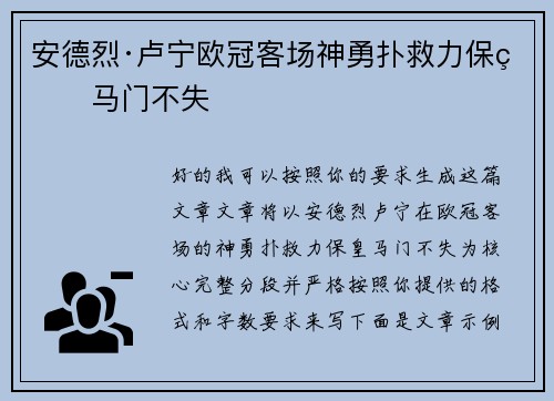安德烈·卢宁欧冠客场神勇扑救力保皇马门不失