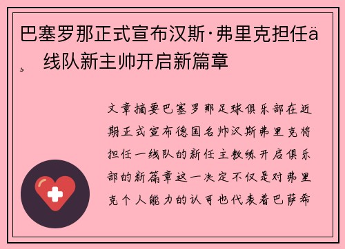 巴塞罗那正式宣布汉斯·弗里克担任一线队新主帅开启新篇章