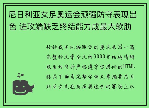 尼日利亚女足奥运会顽强防守表现出色 进攻端缺乏终结能力成最大软肋
