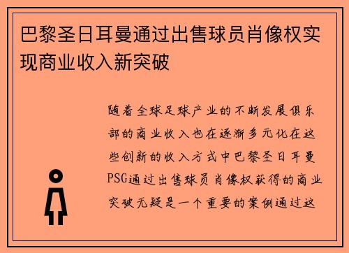 巴黎圣日耳曼通过出售球员肖像权实现商业收入新突破