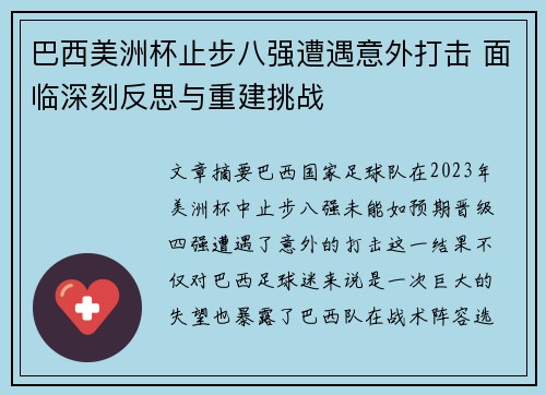 巴西美洲杯止步八强遭遇意外打击 面临深刻反思与重建挑战