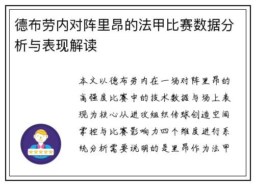 德布劳内对阵里昂的法甲比赛数据分析与表现解读