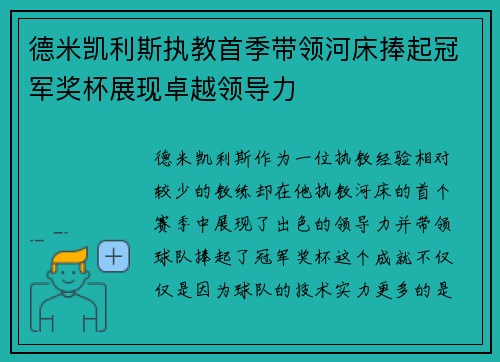 德米凯利斯执教首季带领河床捧起冠军奖杯展现卓越领导力
