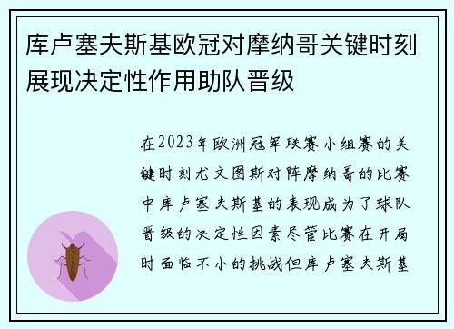 库卢塞夫斯基欧冠对摩纳哥关键时刻展现决定性作用助队晋级