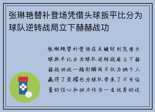 张琳艳替补登场凭借头球扳平比分为球队逆转战局立下赫赫战功