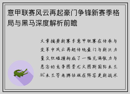 意甲联赛风云再起豪门争锋新赛季格局与黑马深度解析前瞻