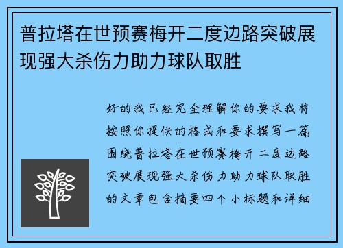 普拉塔在世预赛梅开二度边路突破展现强大杀伤力助力球队取胜