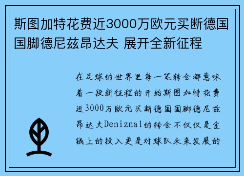 斯图加特花费近3000万欧元买断德国国脚德尼兹昂达夫 展开全新征程