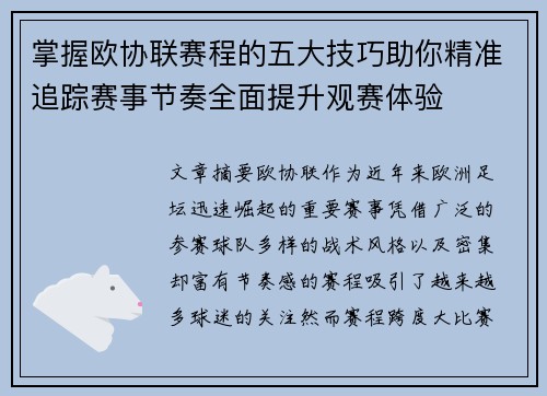 掌握欧协联赛程的五大技巧助你精准追踪赛事节奏全面提升观赛体验