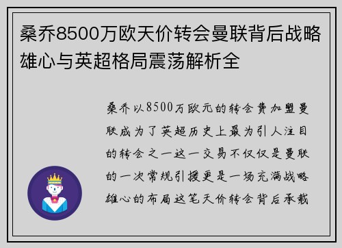 桑乔8500万欧天价转会曼联背后战略雄心与英超格局震荡解析全
