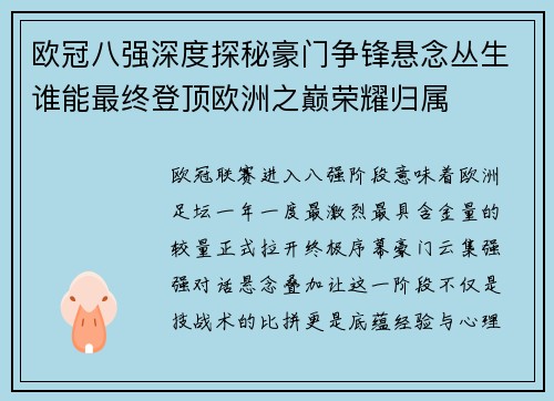 欧冠八强深度探秘豪门争锋悬念丛生谁能最终登顶欧洲之巅荣耀归属