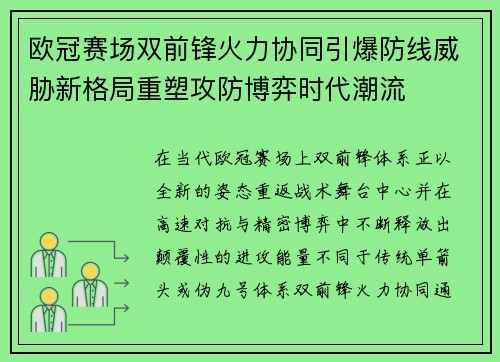 欧冠赛场双前锋火力协同引爆防线威胁新格局重塑攻防博弈时代潮流