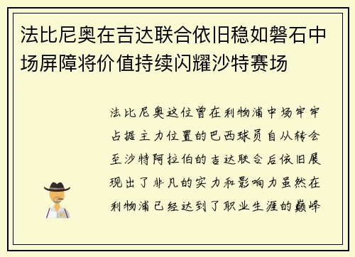 法比尼奥在吉达联合依旧稳如磐石中场屏障将价值持续闪耀沙特赛场