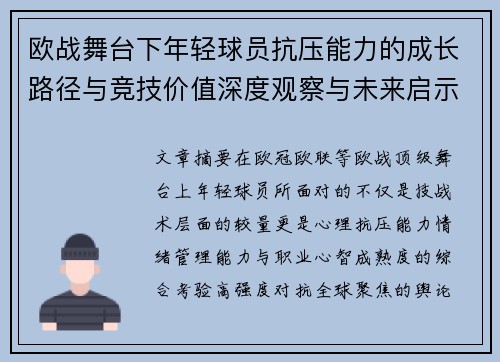 欧战舞台下年轻球员抗压能力的成长路径与竞技价值深度观察与未来启示