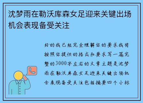 沈梦雨在勒沃库森女足迎来关键出场机会表现备受关注