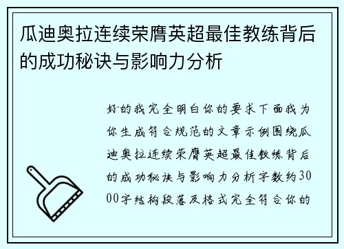 瓜迪奥拉连续荣膺英超最佳教练背后的成功秘诀与影响力分析