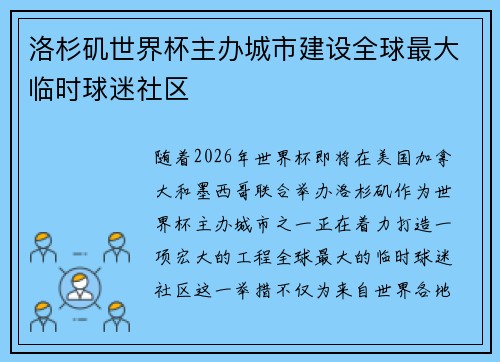 洛杉矶世界杯主办城市建设全球最大临时球迷社区