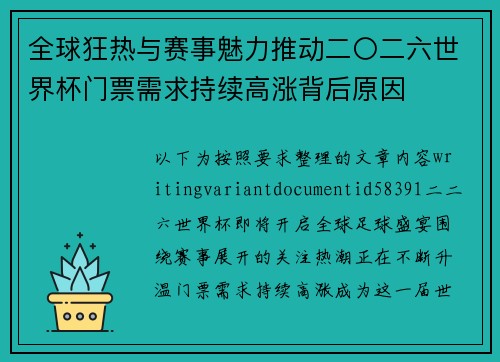 全球狂热与赛事魅力推动二〇二六世界杯门票需求持续高涨背后原因